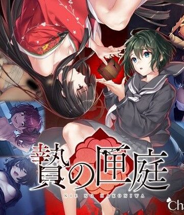 【Chatte Noire】贄の匣庭｜和服・浴衣 評価4.57
