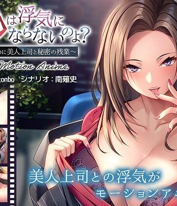 【アパタイト】お口は浮気にならないのよ？〜新婚なのに美人上司と秘密の残業〜 The Motion Anime｜動画・アニメーション 評価