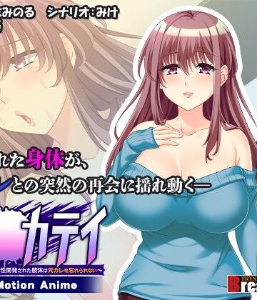 【WORLDPG ANIMATION】調●カテイ〜性開発された肢体は元カレを忘れられない〜 -The Motion Anime-｜動画・アニメーション 評価