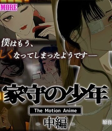 【survive more】家守の少年 The Motion Anime -中編-｜動画・アニメーション 評価