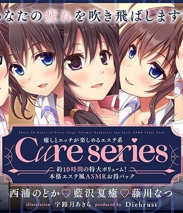 【ディーブルスト】【約10時間の特大ボリューム！】あなたの疲れを吹き飛ばします♪癒しとエッチが楽しめる本格エステ系Cureシリーズ｜中出し 評価