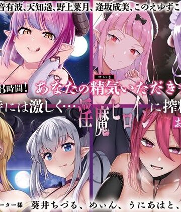 【ディーブルスト】【大ボリューム8時間！】あなたの精気をいただきます♪優しく時には激しく…淫魔ヒロインに搾精されるお得パック｜音声付き 評価