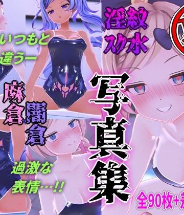 【麻倉由衣】麻倉由衣【裏】写真集｜3DCG 評価