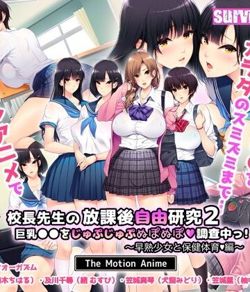 【survive more】校長先生の放課後自由研究2 巨乳●●をじゅぷじゅぷぬぽぬぽ調査中っ〜早熟少女と保健体育編〜 The Motion Anime｜動画・アニメーション 評価