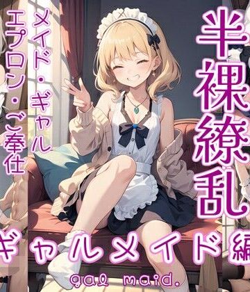 【0番のりば】半裸繚乱 ギャルメイド編｜イラスト・CG集 評価