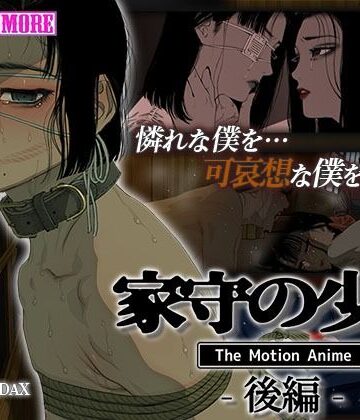 【survive more】家守の少年 The Motion Anime -後編-｜動画・アニメーション 評価