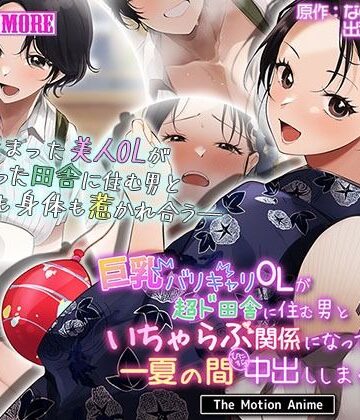 【survive more】巨乳バリキャリOLが超ド田舎に住む男と いちゃらぶ関係になって一夏の間ひたすら中出ししまくる話2 The Motion Anime｜動画・アニメーション 評価