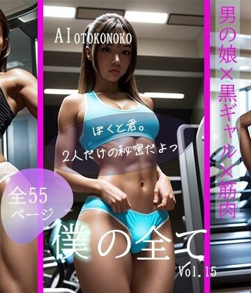 【AI Beauty Labs.】僕の全て 黒ギャル男の娘の誘惑｜ふたなり 評価