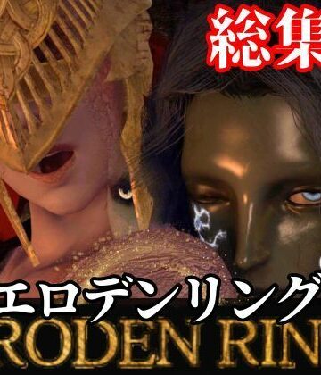 【パラレル】【3D動画】エルデンのリングを争奪してラニがマレニアを魔法で洗脳して玩具にしたった｜3DCG 評価