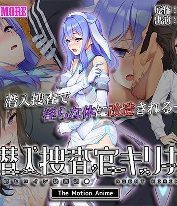 【survive more】潜入捜査官キリカ 〜教師ヒロイン快楽調●〜 The Motion Anime｜動画・アニメーション 評価5.00