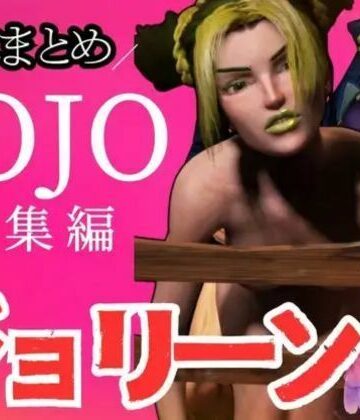 【パラレル】【3D動画】徐倫と承太郎の近親相姦5本セット【総集編】｜3DCG 評価