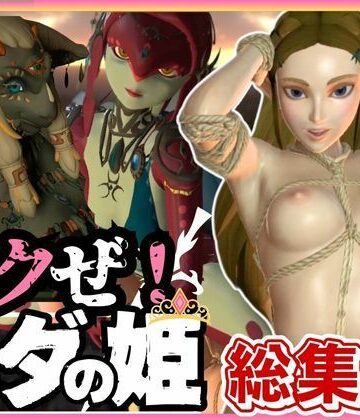 【パラレル】【総集編】ゼルダが伝説の生き物達といっぱい楽しじゃうジャンル盛り盛りセックスパック動画6本｜動画・アニメーション 評価