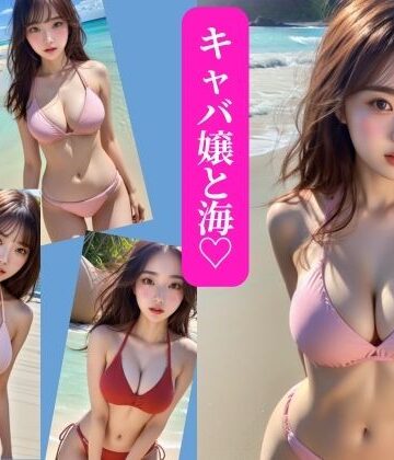 【AIプロデューサー】キャバ嬢と海？｜水着 評価