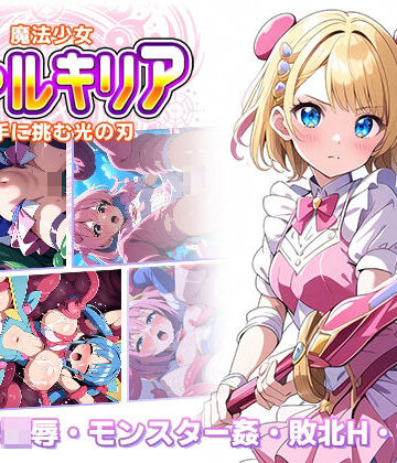 【ラーニス無名】魔法少女ヴァルキリア 触手に挑む光の刃｜辱め 評価