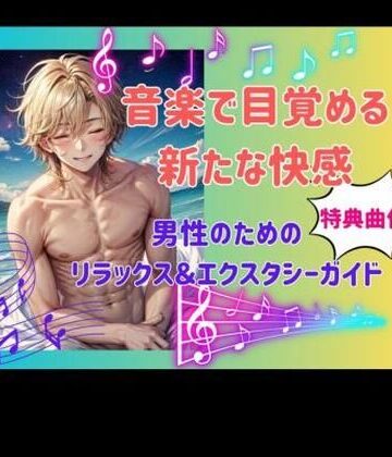 【ヒメゴト】音楽で目覚める新たな快感: 男性のためのリラックス＆エクスタシーガイド｜オナニー 評価