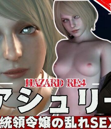 【パラレル】【3D動画】バイオ・レオンとアシェリーの休日【総集編:動画12本】｜3DCG 評価