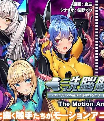 【アパタイト】洗脳航路〜エイリアンの苗床に導かれるエリート女軍人たち〜 The Motion Anime｜動画・アニメーション 評価2.00