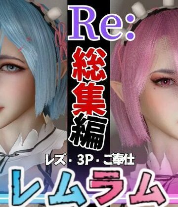 【パラレル】【総集編】Re:レズから始める異世性活レムラムの甘々姉妹レズプレイ性活【百合れず動画8本】｜動画・アニメーション 評価