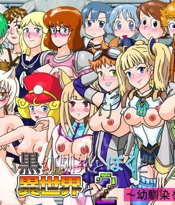 【爆破瓜脳サイト】黒幼馴染とぼくと異世界と2〜幼馴染を探して〜｜ファンタジー 評価