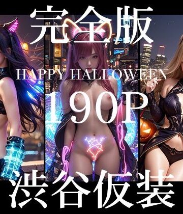 【AI Beauty Labs.】渋谷仮装 2024 完全版｜ファンタジー 評価