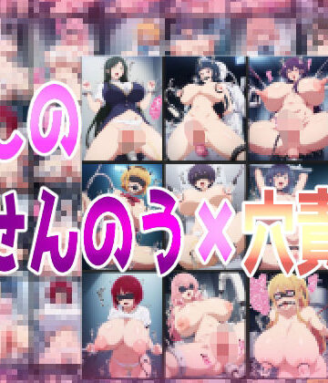 【みせつけ工房】推しのせんのう？穴責め｜処女 評価
