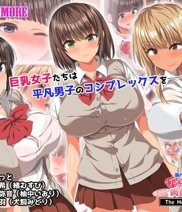 【survive more】僕のデカちんがきっかけでイケイケ巨乳女子達とまさかの肉体関係にっ！！ The Motion Anime｜動画・アニメーション 評価