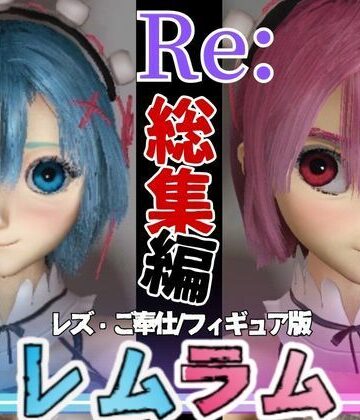 【パラレル】【総集編】Re:レムラム異世性活ご奉仕3P姉妹レズプ性活【百合れず動画7本】｜3DCG 評価