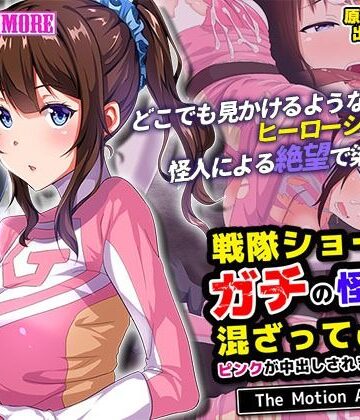 【survive more】戦隊ショーにガチの怪人が混ざっていてピンクが中出しされまくった話 The Motion Anime｜動画・アニメーション 評価