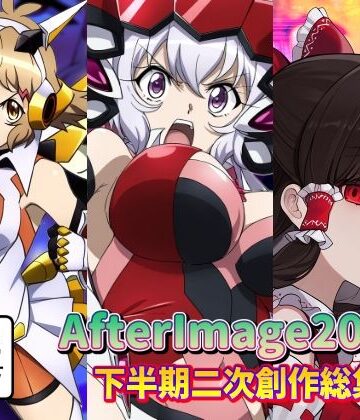 【AfterImage】AfterImage2024年下半期二次創作総集編｜ふたなり 評価1.00