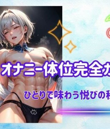 【ヒメゴト】オナニー体位完全ガイド:ひとりで味わう悦びの秘訣｜オナニー 評価