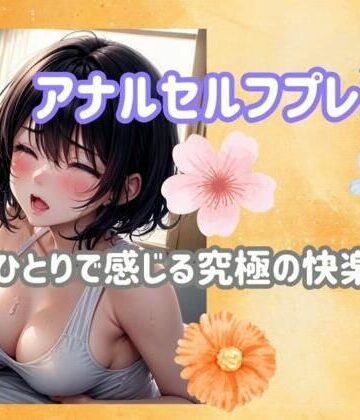【ヒメゴト】アナルセルフプレジャー:ひとりで感じる究極の快楽ガイド｜アナル 評価