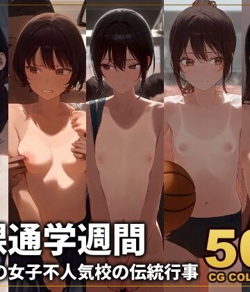 【アライアイ】【500枚】全裸通学週間 学区一の女子不人気校の伝統行事｜辱め 評価