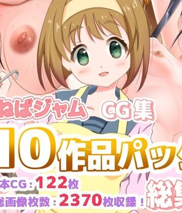 【ねばねばジャム】ねばねばジャムCG集10作品パック総集編｜制服 評価