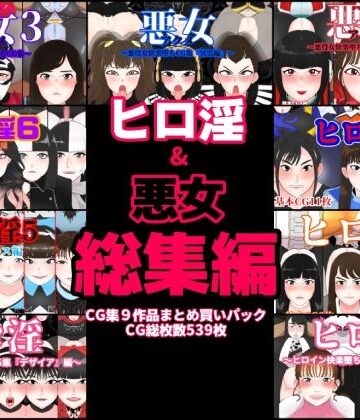 【くれーぷくれーぷ】ヒロ淫＆悪女総集編｜変身ヒロイン 評価