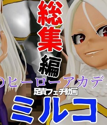 【パラレル】【総集編】ミルコを調教しちゃって足メインのフェチパック｜3DCG 評価