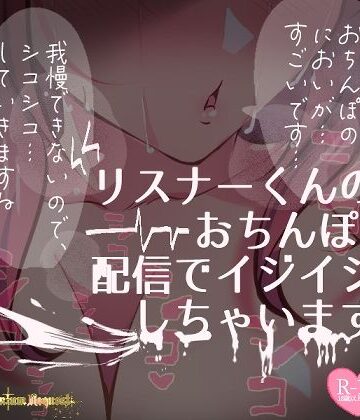 【つるみやASMR】【リク品】リスナーくんのおちんぽ、ASMR配信でいじいじしちゃいます【生実況シチュエーション】｜フェラ 評価