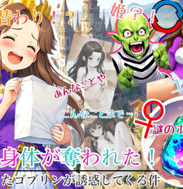 【入れ替わり研究所】【入れ替わり・漫画】入れ替わり 姫の身体が奪われた！俺の幼なじみの身体になったゴブリンが俺のことを誘惑してくる件｜性転換・女体化 評価