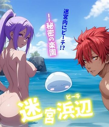 【せもぽむめ】迷宮浜辺｜ノベル 評価