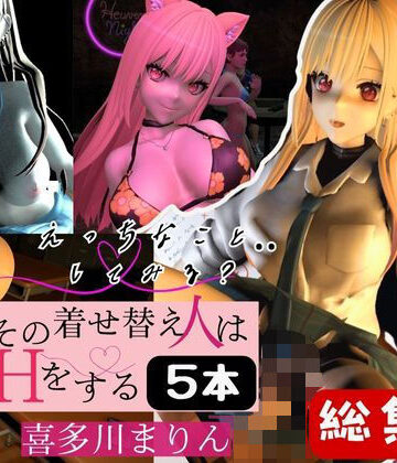 【パラレル】喜多川まりんを着せ替えさせてイッちゃって総集編【5本】｜3DCG 評価