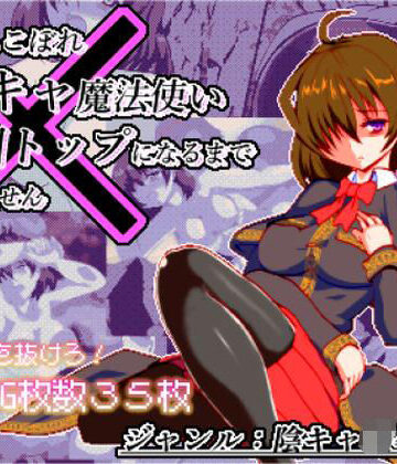 【ぺんぎんsoft】体だけは立派な落ちこぼれ陰キャ魔法使い、学園トップになるまで帰れません｜辱め 評価