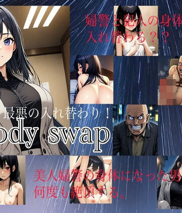 【入れ替わり研究所】【入れ替わり・漫画】最悪の入れ替わり｜性転換・女体化 評価