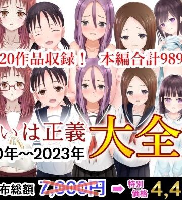 【可愛いは正義】可愛いは正義 2020〜2023大全集｜辱め 評価