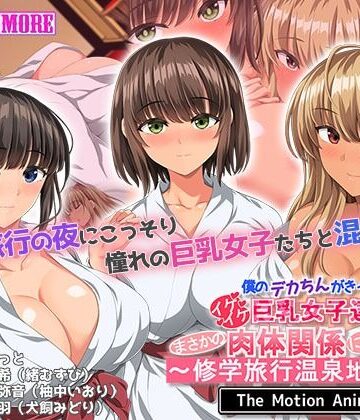 【survive more】僕のデカちんがきっかけでイケイケ巨乳女子達とまさかの肉体関係にっ！！2〜修学旅行温泉地編〜 The Motion Anime｜動画・アニメーション 評価