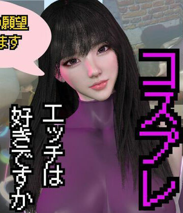 【パラレル】【総集編】コスプレイヤーのミミちゃんの日記その1｜3DCG 評価