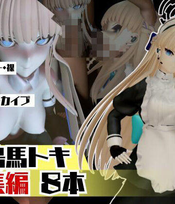 【パラレル】ブルアカ飛鳥馬トキのセクサロイド、サキュバスプレイなど詰め合わせた総集編｜3DCG 評価