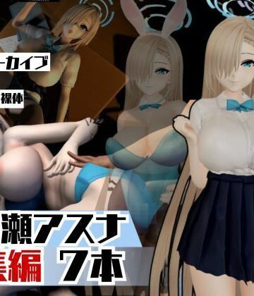 【パラレル】ブルアカ一之瀬アスナで学園プレイでイッちゃって動画総集編｜動画・アニメーション 評価