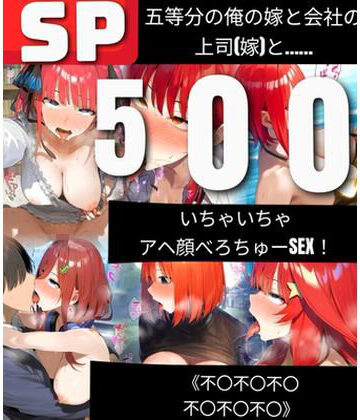 【鼉カメラふぱぁん】【500枚】五等分の俺の嫁と会社の上司（嫁）と いちゃいちゃアヘ顔べろちゅーSEX！ 《不〇不〇不〇不〇不〇不〇》｜人妻・主婦 評価