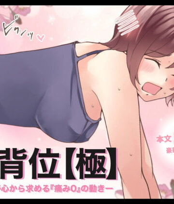 【とろりん】【特典付き】後背位【極】ー女性が心から求める『痛み0』の動きー｜イラスト・CG集 評価