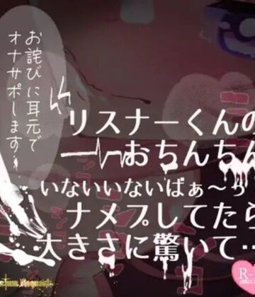 【つるみやASMR】【リク品】【実況】【続編】リスナーくんのおちんちんいないいないばぁ〜っ！ナメプしてたら大きさに驚いて…｜男性向け 評価