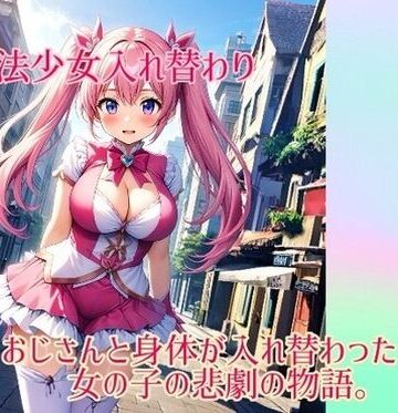 【入れ替わり研究所】【入れ替わり・イラスト集】魔法少女入れ替わり｜制服 評価